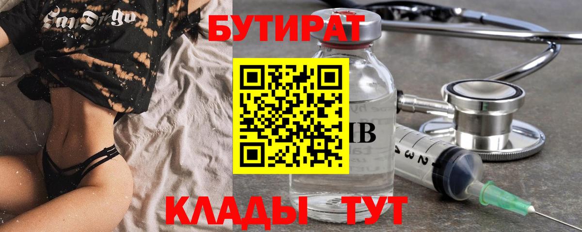 БУТИРАТ бутандиол  Вход с VPN  Заречный 