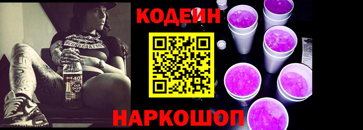Codein Purple Drank  Codein напиток Lean (лин)  Вход с VPN  Заречный 